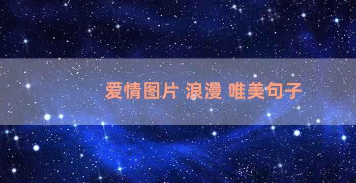 爱情图片 浪漫 唯美句子